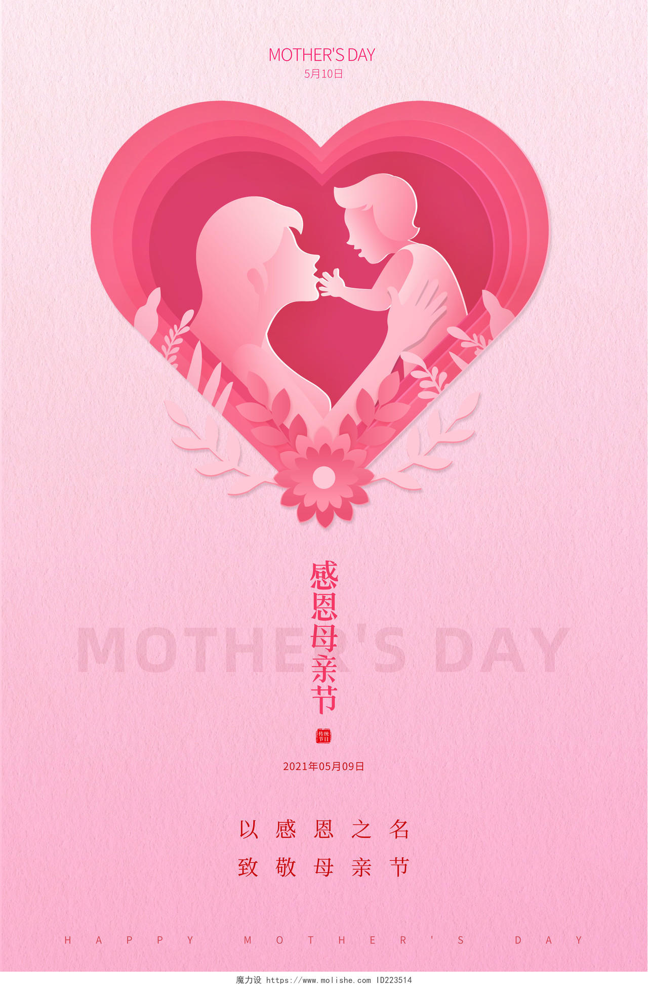 粉色唯美浪漫母亲节感恩母亲节活动节日宣传海报